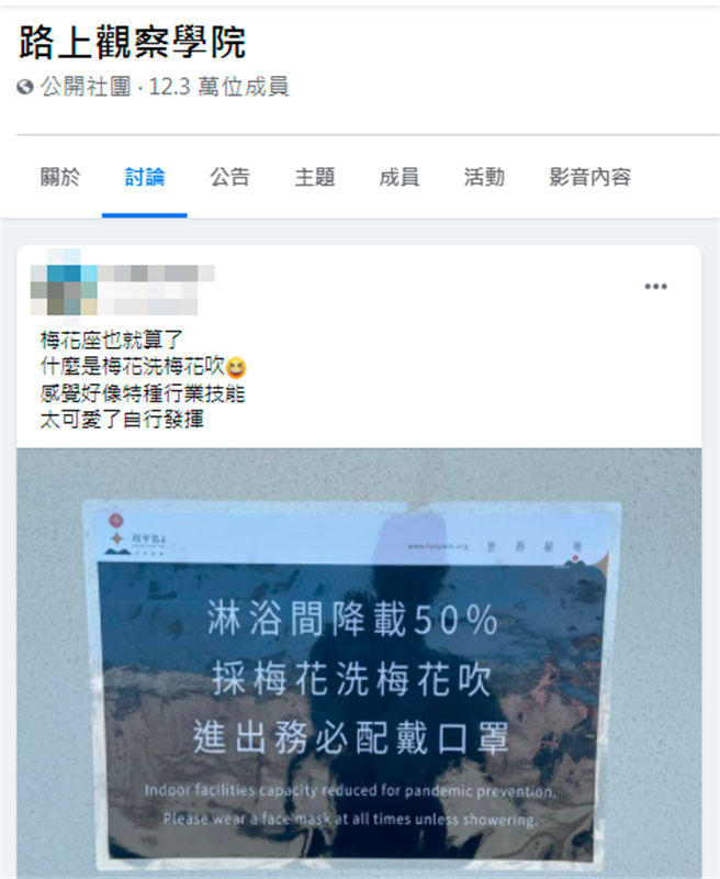 和平岛公园泳池旁设置的淋浴间日前张贴最新防疫措施，就有网友发现公告上写着「淋浴间降载50%，採梅花洗梅花吹」，笑说「感觉好像特种行业技能」。（翻摄自脸书「路上观察学院」）