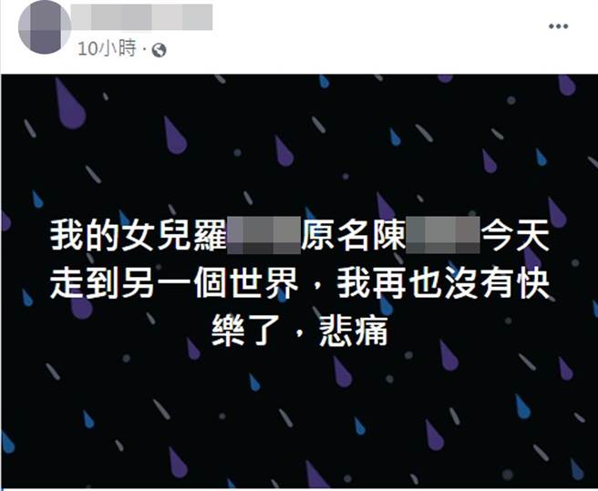 罗女母亲发文哀悼。（翻摄脸书）