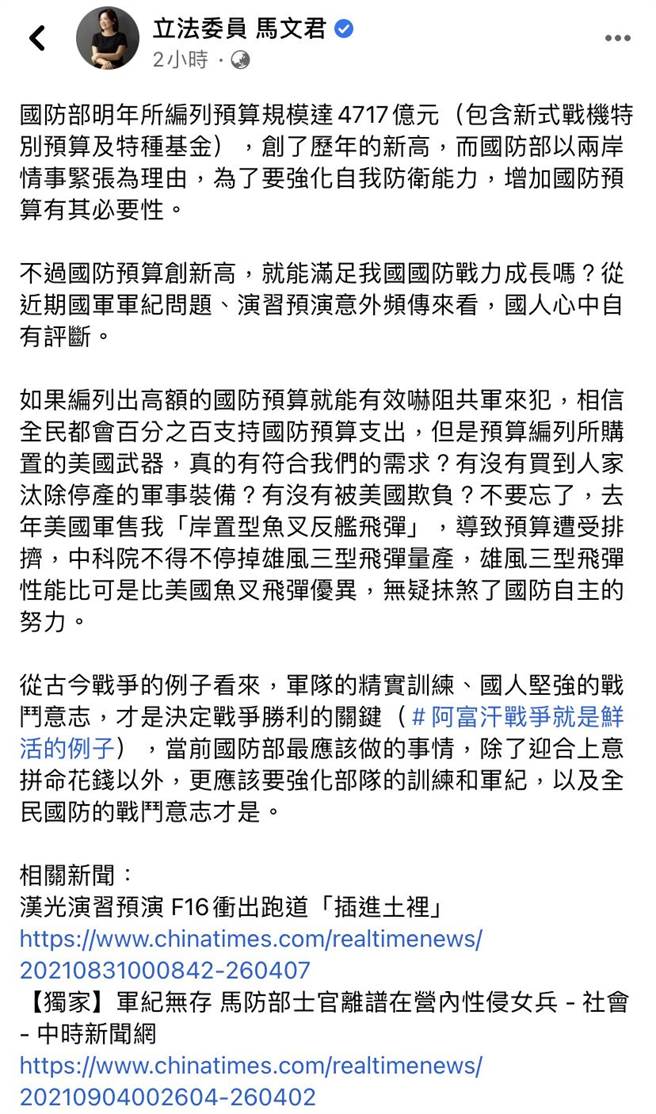 国防部明年编列预算创新高，国民党立委马文君5日在脸书粉丝页发文提出看法。（翻摄自马文君脸书）