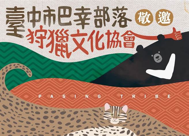 巴幸部落狩獵文化協會以山峰連綿的意象，融合泰雅圖騰、傳統領域中的石虎及黑熊，象徵以泰雅傳統gaga精神守護山林資源、保護瀕危物種。（東勢林管處提供／王文吉台中傳真）