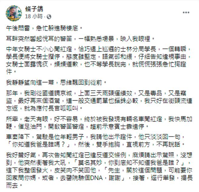 条子鸽对民眾开单遭呛「你知道我爸是谁吗？」之后他得知对方竟是「行政院长的儿子」，甚至被记2支申诫。（翻摄自脸书）