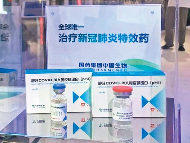 大陆国药集团中国生物研制的静脉注射COVID-19人免疫球蛋白「新冠特效药」，近日获官方批准展开临床试验。（摘自国药集团微信号）