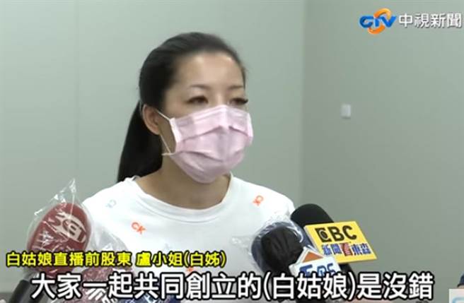 白姑娘直播前股东表示双方已和解。（截自中视新闻画面）