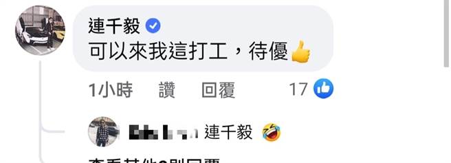 连千毅在邓佳华的贴文下方留言，并表示会给予他打工的机会。（图／翻摄自邓佳华脸书）