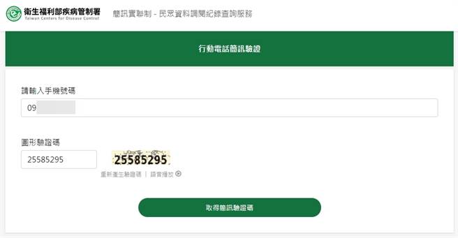 输入手机号码及验证码，随即会收到一组OPT代码。（图／翻摄自疾管署网站）