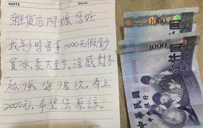 阿嬷多年来经营小杂货店，收到1名男子的纸条与2千元现金，纸条内容提及该男子很久以前曾给阿嬷1千元假钞，多年来良心不安，因此决定还给阿嬷2千元。（翻摄自脸书「爆料公社」）