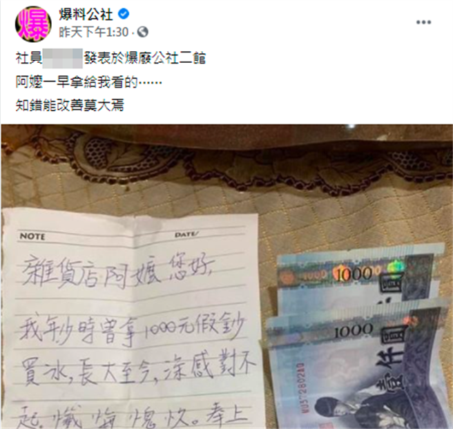 阿嬷多年来经营小杂货店，收到1名男子的纸条与2千元现金，纸条内容提及该男子很久以前曾给阿嬷1千元假钞，多年来良心不安，因此决定还给阿嬷2千元。（翻摄自脸书「爆料公社」）
