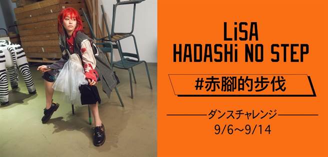 LiSA新曲连动TikTok 〈赤脚的步伐〉邀大家跳起来。（TikTok提供 ）