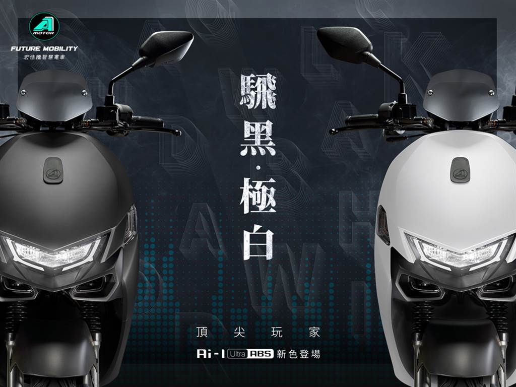宏佳騰Ai-1 Ultra新色驚喜登場 智慧儀表升級優惠正式揭曉（圖／BikeIN）