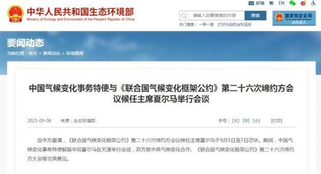 中国生态环境部消息，应中方邀请，《联合国气候变化框架公约》第26次缔约方会议候任主席夏尔马于9月5日至7日访中国。（环球时报）