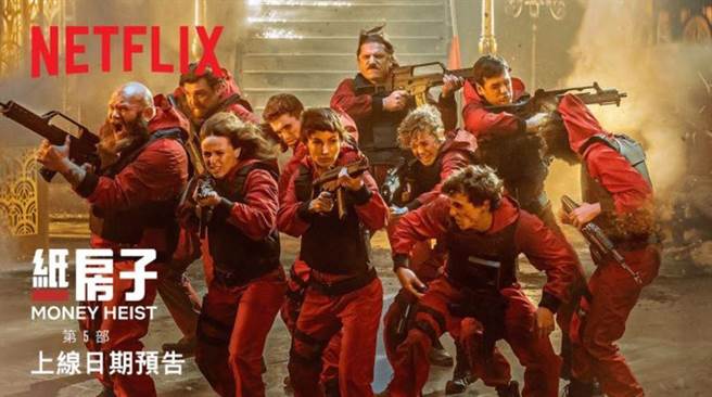 西班牙搶劫犯罪影集《紙房子》第五季千呼萬喚始出來（圖片/JKF）