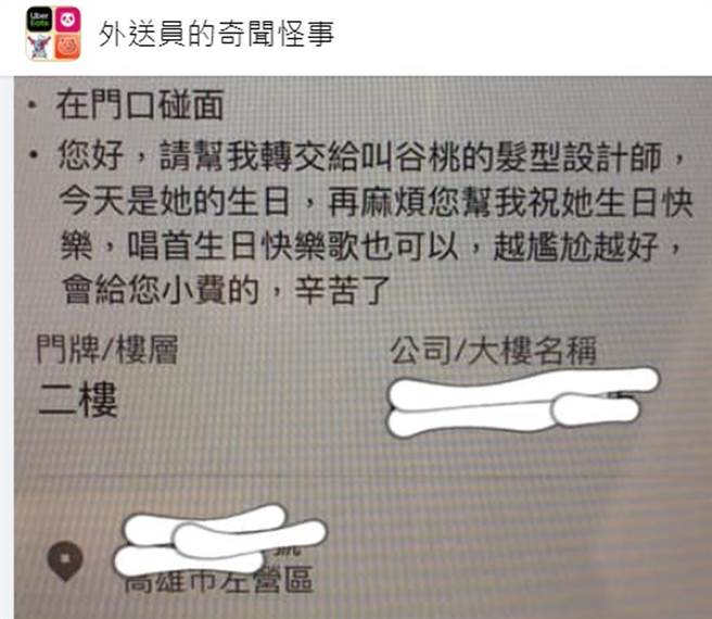 外送员分享，顾客备注请他对收件人唱生日快乐歌，且「越尷尬越好」 。（截自脸书《外送员的奇闻怪事》）