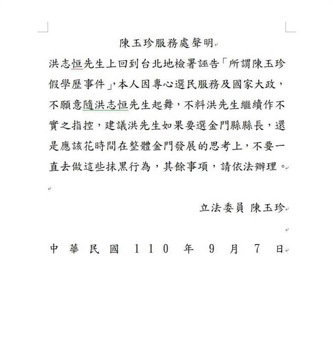 陈玉珍透过服务处的回应，强调不随洪志恒起舞。（陈玉珍立委服务处提供）