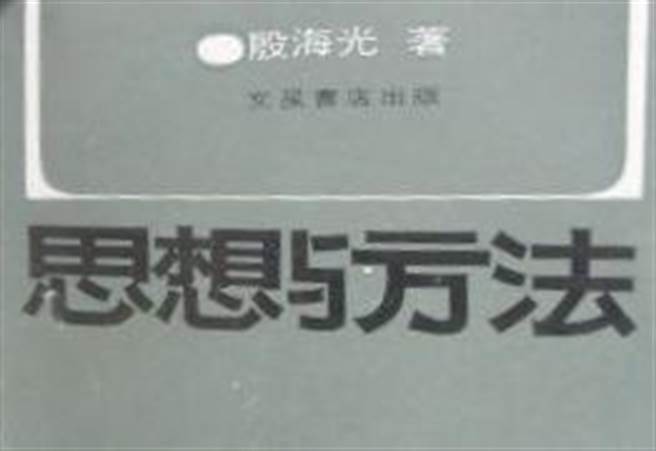 郑自隆》《思想与方法》读书笔记
。(图/爱传媒提供)