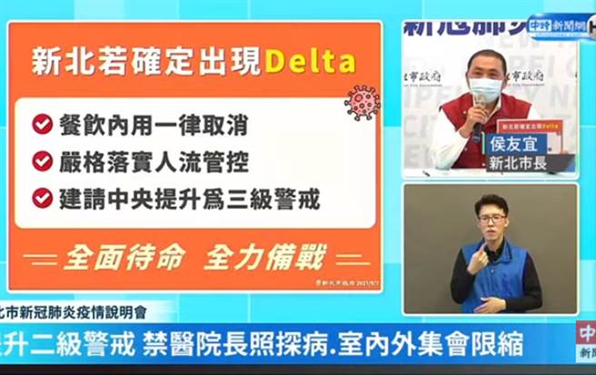 全面備戰Delta，新北市公布因應措施。（中時電子報直播畫面）