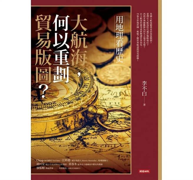 本文節選自《用地理看歷史：大航海，何以重劃貿易版圖？》，作者：李不白，時報出版。