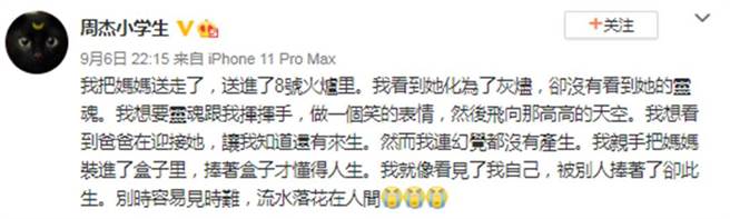 周杰宣布母親逝世的噩耗。（圖／周杰小學生微博）