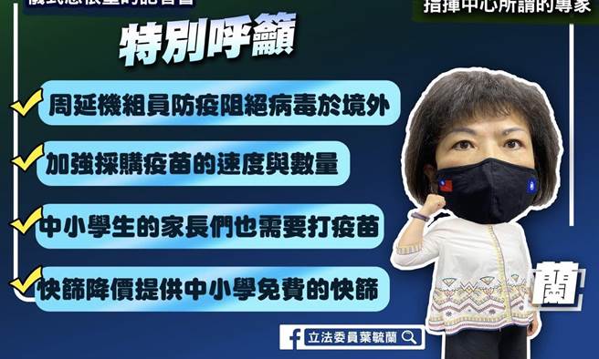 葉毓蘭》防疫無能，禍及妻孥？（愛傳媒提供）