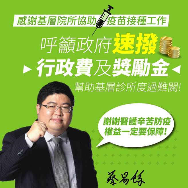 民进党英系立委蔡易余等人今天再度发出联合声明，呼吁衞福部速拨行政费、奬励金给基层诊所。（取自蔡易余脸书）