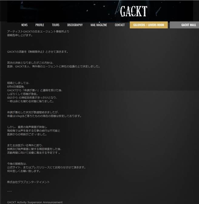 经纪公司在官网发布声明。（图／翻摄自GACKT官方网站）