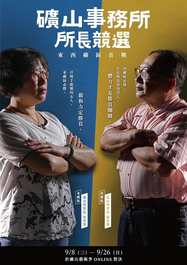 2020矿山事务所候选人新山里吴苓芳里长 vs 瓜山里张英杰里长。（黄金博物馆提供）