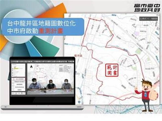 地籍图数位化翻新，台中市金进行龙井、清水地籍图重测。（台中市府提供／陈淑芬台中传真）