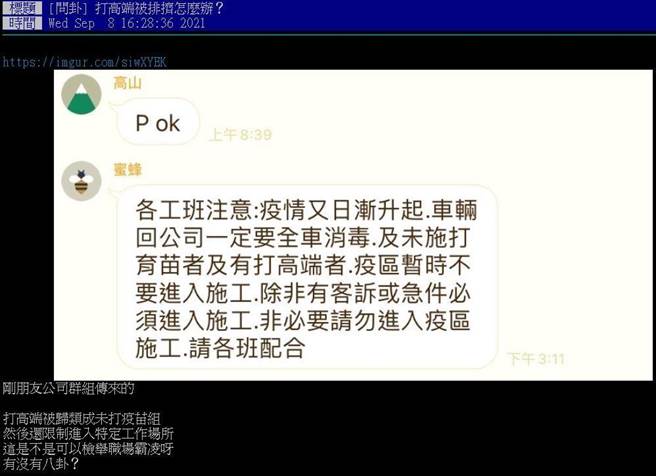 網友轉貼友人公司通知，打高端跟未打疫苗者禁入施工。（翻攝PTT）