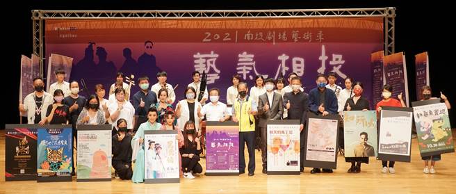 「2021南投剧场艺术季」已自8月31日起已正式起跑，南投县府文化局及眾表演团体，邀请观眾，在后疫情的E时代，期盼民眾「艺」起来相遇。（黄国峰摄）
