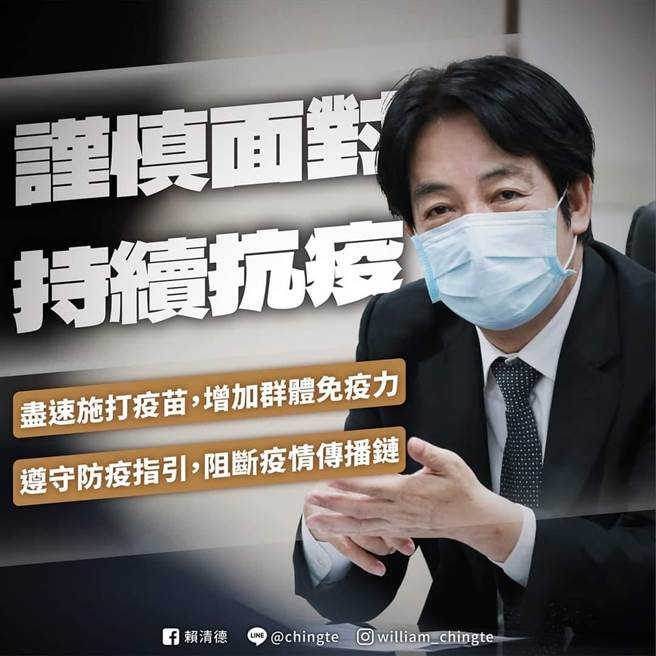 防Delta病毒扩散，赖清德呼吁民眾落实防疫基本功。取自赖清德脸书