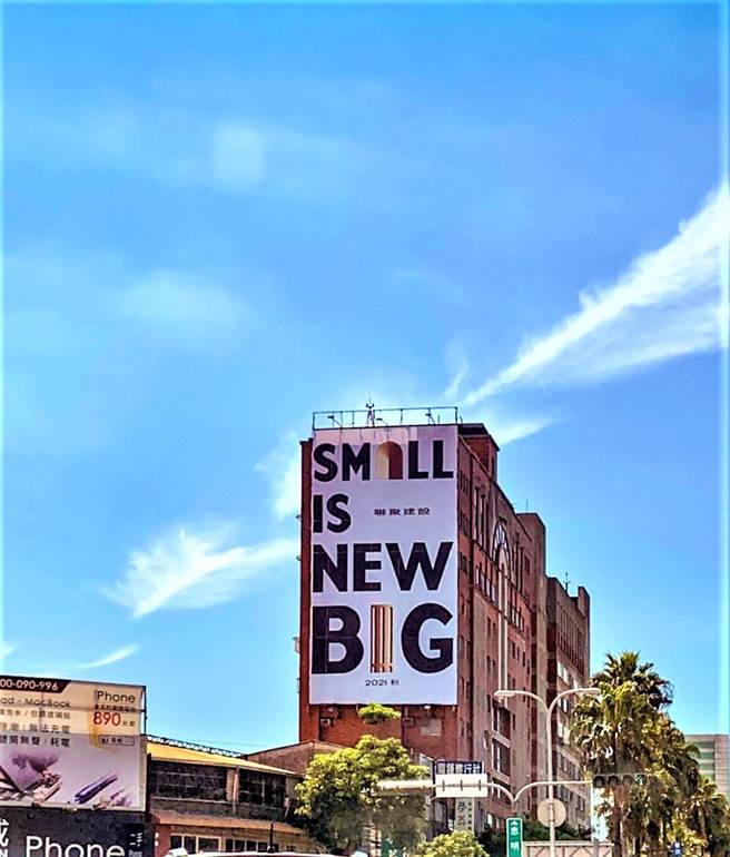 最近很多民眾在街頭看到豎立「SMALL IS NEW BIG」的看板，聯聚表示，凸顯「小即是大」，更恰到好處的居住模式。（盧金足攝）