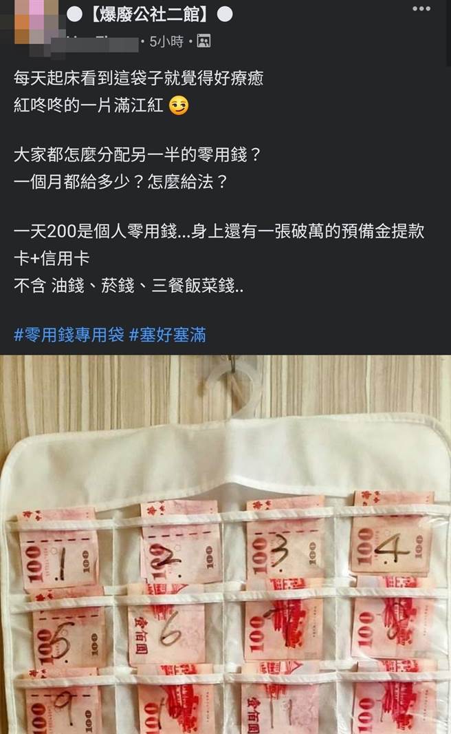 1名人妻每天給丈夫200元零用錢，為了方便管理並了解丈夫用錢狀況，她想出用掛在牆上的分隔置物袋裝錢，每隔置物袋外都寫上日期數字並裝入200元。（翻攝自臉書「爆廢公社二館」）