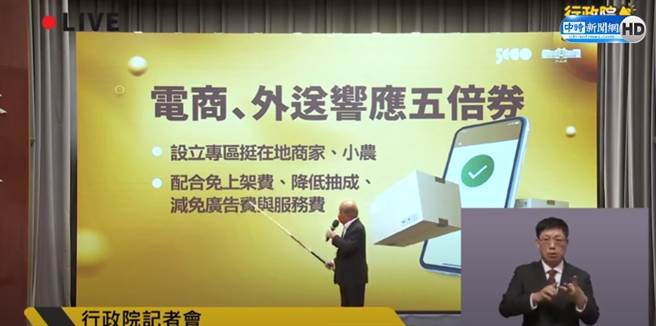 行政院院長蘇貞昌今日（9）親自召開記者會，說明五倍券相關細節並公布樣張。其中特別強調「電商、外送響應五倍券」，引發網路熱議論。（圖／本報系影音截圖）