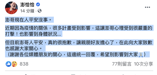 澎恰恰刚刚稍早前在脸书报平安。（摘自脸书）