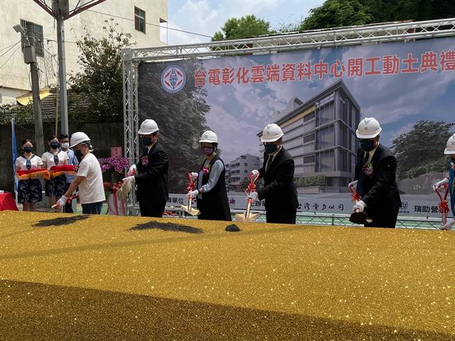 台湾首座大型云端资料中心进驻彰化，9日举行开工动土典礼。（吴敏菁摄）