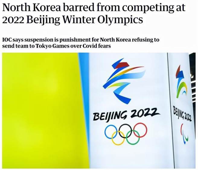 由北韩以新冠肺炎疫情为由拒绝参加东京奥运，国际奥会决定禁止北韩派队参加2022年北京冬奥。(摘自国际奥会官网)