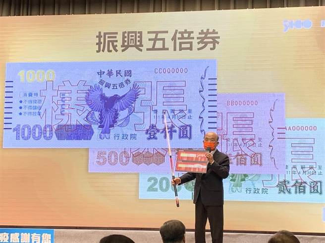 行政院為刺激消費將推出振興五倍券，不受近期本土疫情升溫趨勢影響，行政院長蘇貞昌拍板按照既定時程啟動。圖為振興五倍券樣張曝光。（林縉明攝）