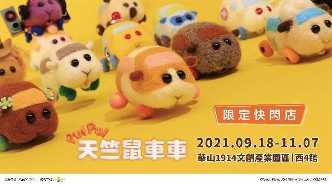 天竺鼠车车9月首展。（木棉花国际提供）