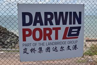 達爾文港中資租用權爭議  澳洲政府意見分歧