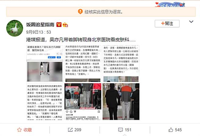 網傳吳亦凡戴腳鐐看醫生，被微博列為假消息。（圖／翻攝自微博）