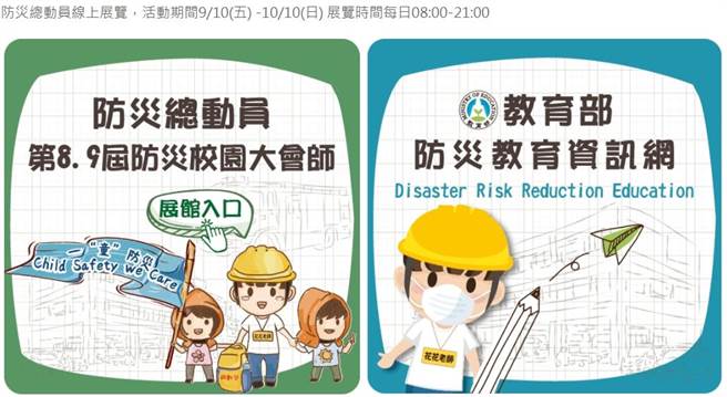 教育部及内政部因应疫情影响，以虚拟实境（VR）方式于9月10日至10月10日线上办理「防灾总动员－第8、9届防灾校园大会师」。(李侑珊翻摄)