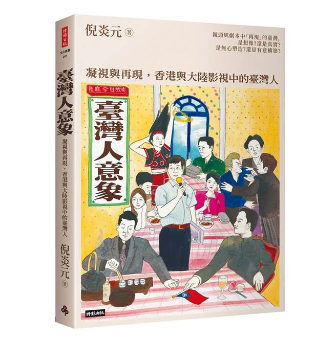 本文节选自《臺湾人意象：凝视与再现，香港与大陆影视中的臺湾人》，作者：倪炎元，时报出版