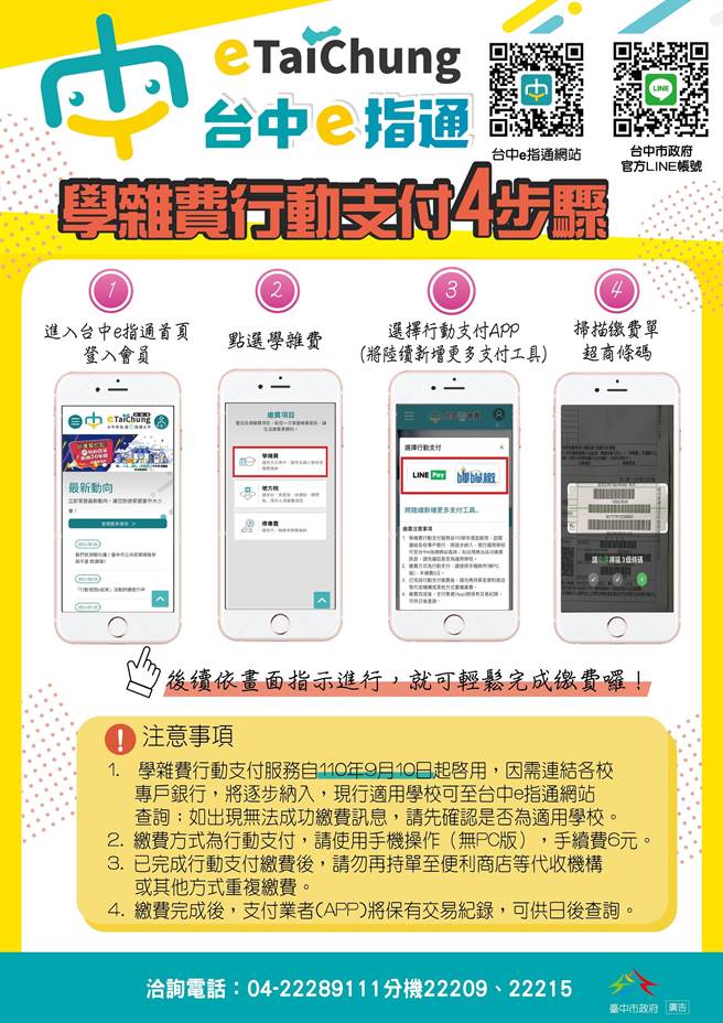 「台中e指通」数位市民平台，10日起开通「学杂费行动支付」，让家长免去缴费实体程序。（台中市府提供／卢金足台中传真）