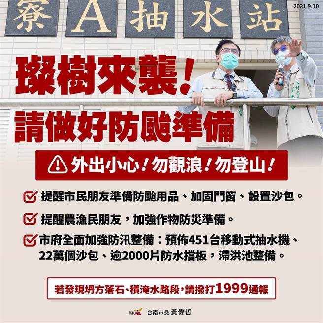 台南市政府晚間宣布明天正常上班上課。（台南市政府提供／曹婷婷台南傳真）