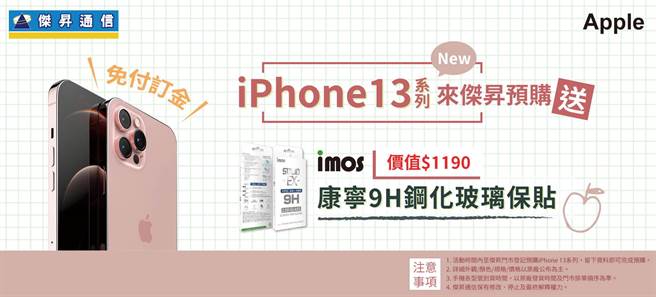 傑昇通信超前部署！現預購iPhone 13即送康寧保護貼再抽iPhone SE。（傑昇通信提供）