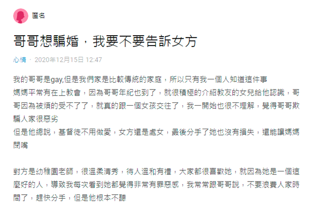 女子的哥哥是名同性戀，日前卻宣布要與1名女子結婚，還私下對女子說對方很顧家、適合當老婆，而且對方是處女、無從比較，會盡量不露餡出軌。（翻攝自Dcard）