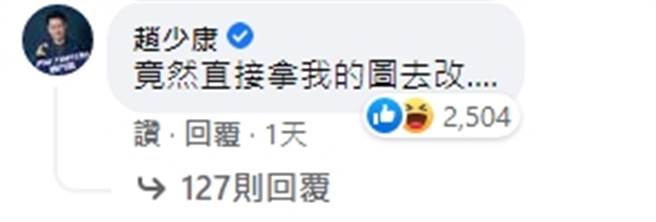 中广董事长赵少康本人亲自留言，获得超过2500个讚。（图／翻摄自脸书粉丝专页「康编碎碎念」）