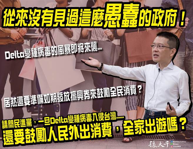前立委孙大千担心若如期发放五倍券，恐造成大规模的社交群聚。（图／摘自孙大千脸书）