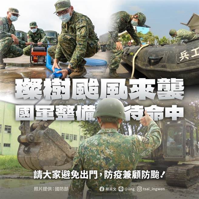 璨樹颱風來襲  總統：國軍已整備待命中。摘自總統臉書