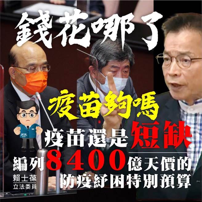 蓝委赖士葆今天痛批，立院编列8400亿防疫振兴纾困特别预算，但疫苗至今仍然短缺，行政官员却没想到对不起纳税人血汗钱，更遑论让后代子孙背负沉重的债务。（摘自赖士葆脸书）