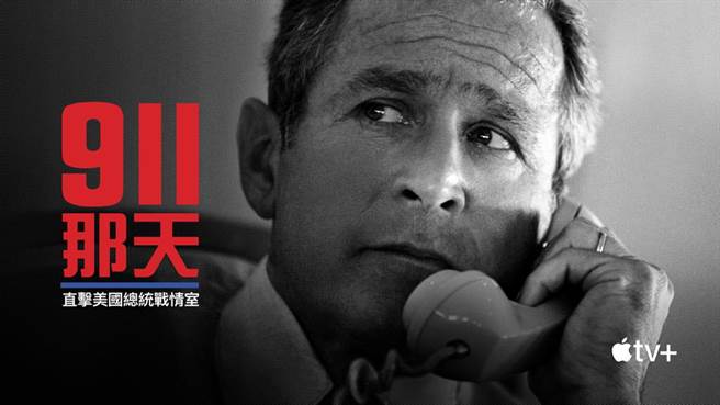 《911那天：直擊美國總統戰情室》帶觀眾一探小布希當時的決策。（APPLE TV＋提供）